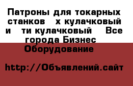 Патроны для токарных станков 3-х кулачковый и 6-ти кулачковый. - Все города Бизнес » Оборудование   